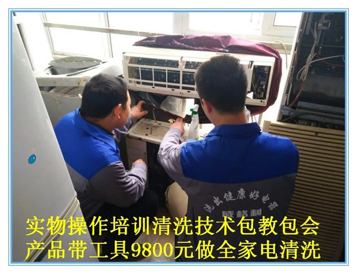 登封家電清洗加盟為什會(huì)不賺錢？端正態(tài)度是關(guān)鍵