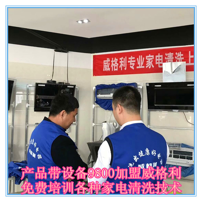 呼和浩特家電清洗市場怎么樣?9800元做洗多多家電清洗加盟服務商！